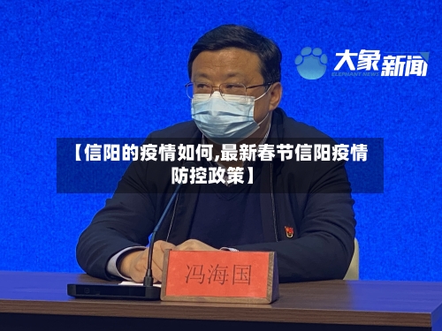 【信阳的疫情如何,最新春节信阳疫情防控政策】-第3张图片