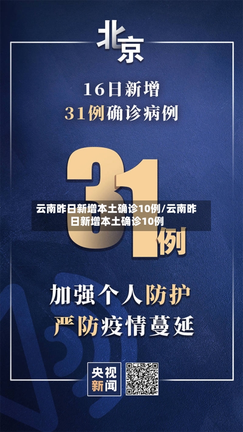 云南昨日新增本土确诊10例/云南昨日新增本土确诊10例