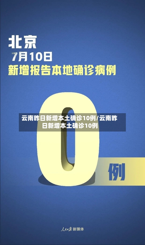云南昨日新增本土确诊10例/云南昨日新增本土确诊10例-第2张图片