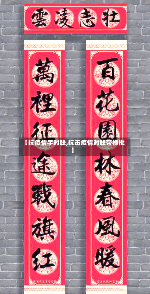 【抗疫情手对联,抗击疫情对联带横批】
