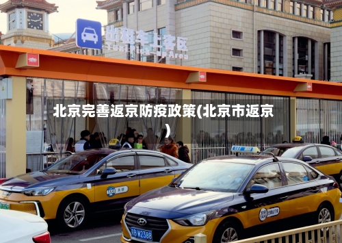 北京完善返京防疫政策(北京市返京)
