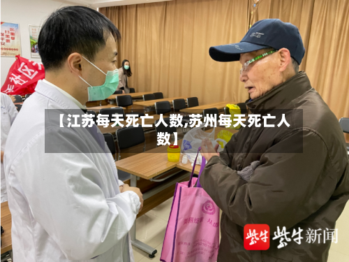 【江苏每天死亡人数,苏州每天死亡人数】
