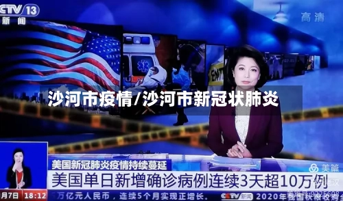 沙河市疫情/沙河市新冠状肺炎
