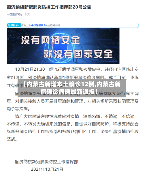 【内蒙古新增本土确诊12例,内蒙古新增确诊病例最新通报】-第2张图片