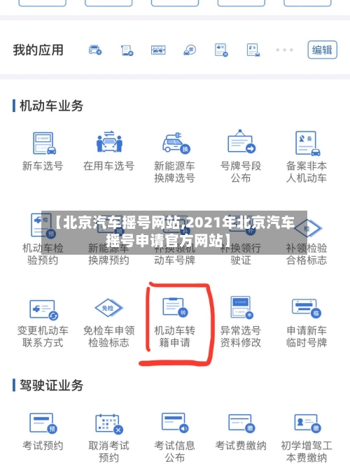 【北京汽车摇号网站,2021年北京汽车摇号申请官方网站】-第2张图片