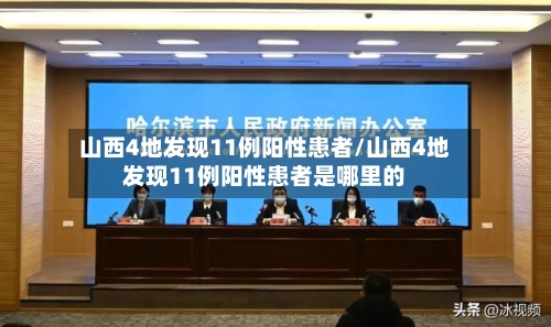 山西4地发现11例阳性患者/山西4地发现11例阳性患者是哪里的
