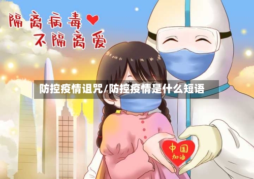 防控疫情诅咒/防控疫情是什么短语