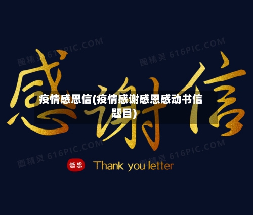 疫情感思信(疫情感谢感恩感动书信题目)