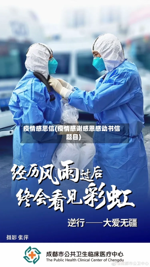 疫情感思信(疫情感谢感恩感动书信题目)-第2张图片