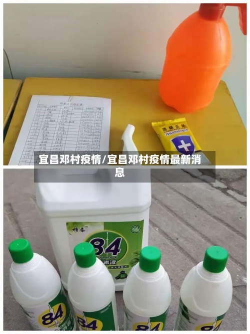 宜昌邓村疫情/宜昌邓村疫情最新消息