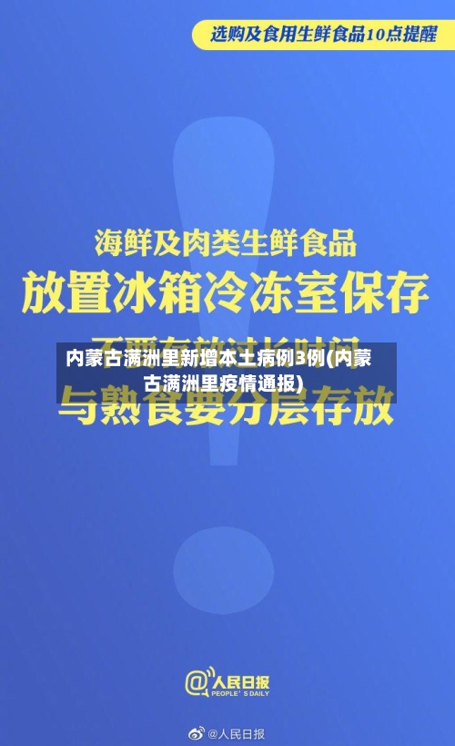 内蒙古满洲里新增本土病例3例(内蒙古满洲里疫情通报)-第2张图片