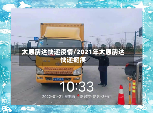 太原韵达快递疫情/2021年太原韵达快递瘫痪-第3张图片