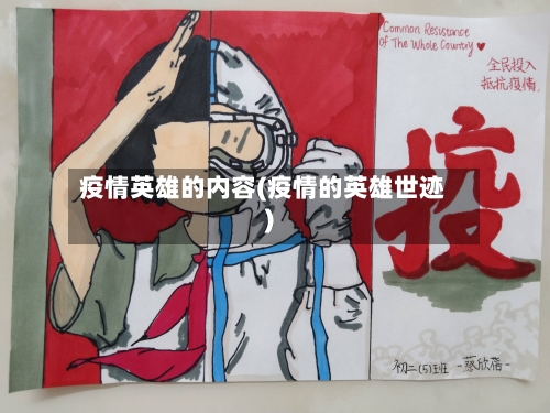 疫情英雄的内容(疫情的英雄世迹)