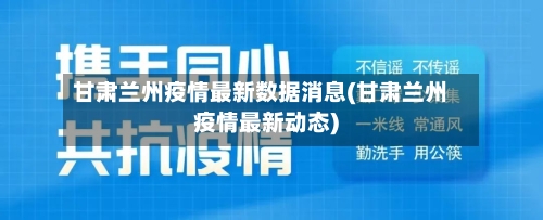 甘肃兰州疫情最新数据消息(甘肃兰州疫情最新动态)-第2张图片