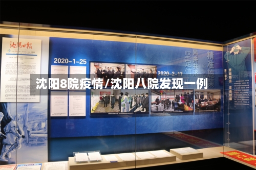 沈阳8院疫情/沈阳八院发现一例