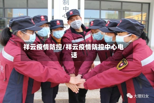 祥云疫情防控/祥云疫情防控中心电话