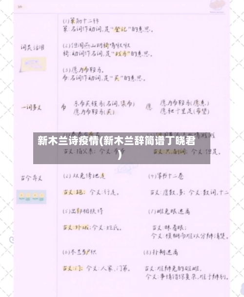新木兰诗疫情(新木兰辞简谱丁晓君)-第2张图片
