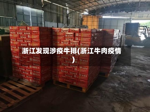 浙江发现涉疫牛排(浙江牛肉疫情)-第3张图片