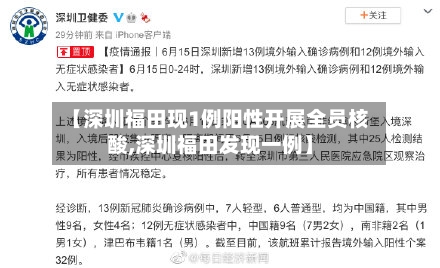 【深圳福田现1例阳性开展全员核酸,深圳福田发现一例】-第2张图片