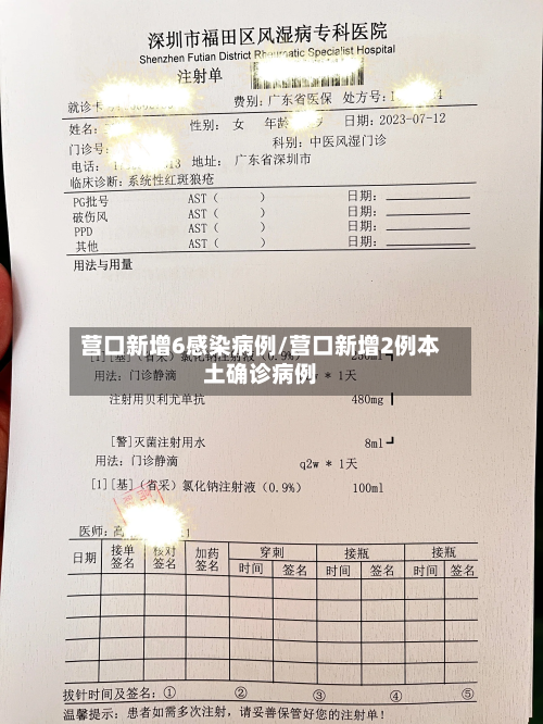 营口新增6感染病例/营口新增2例本土确诊病例