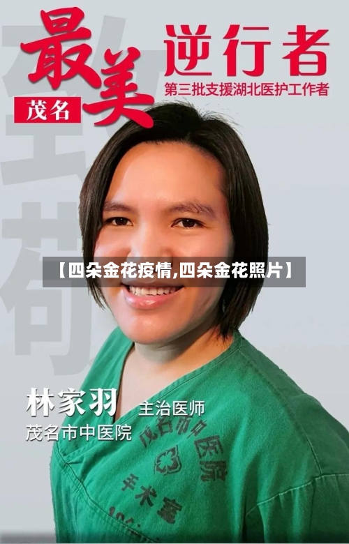 【四朵金花疫情,四朵金花照片】-第2张图片