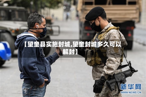 【望奎县实施封城,望奎封城多久可以解封】