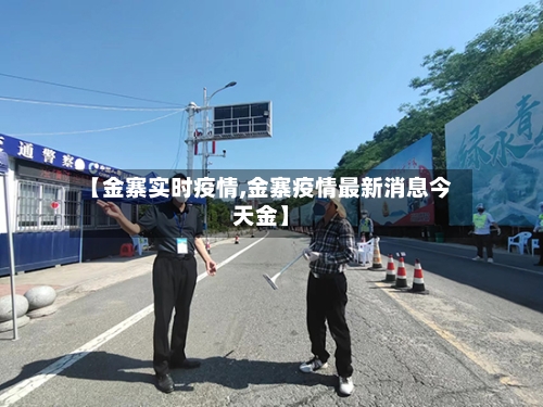 【金寨实时疫情,金寨疫情最新消息今天金】