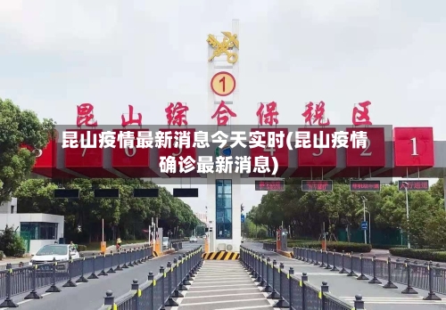 昆山疫情最新消息今天实时(昆山疫情确诊最新消息)