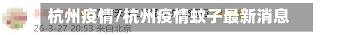 杭州疫情/杭州疫情蚊子最新消息
