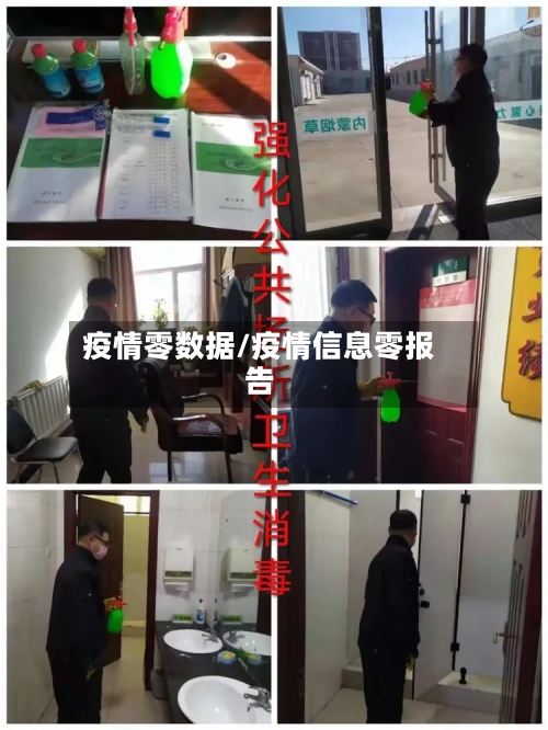 疫情零数据/疫情信息零报告