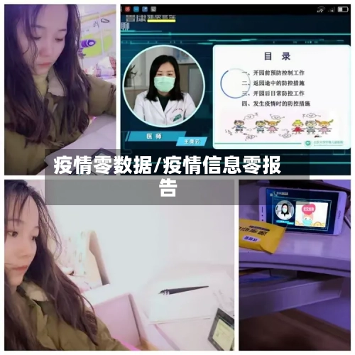 疫情零数据/疫情信息零报告-第2张图片