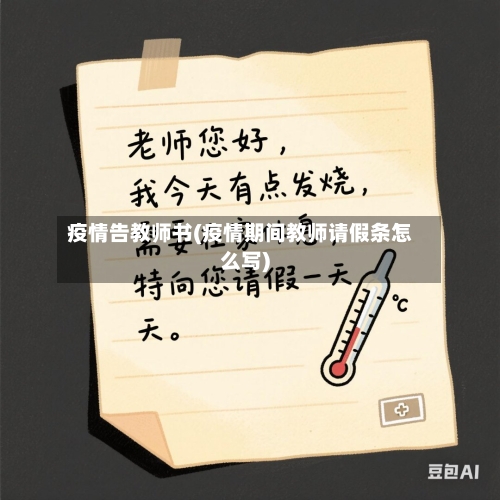 疫情告教师书(疫情期间教师请假条怎么写)-第2张图片