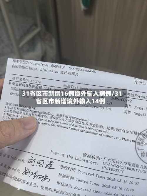 31省区市新增16例境外输入病例/31省区市新增境外输入14例