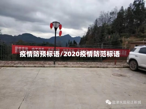 疫情防预标语/2020疫情防范标语-第2张图片