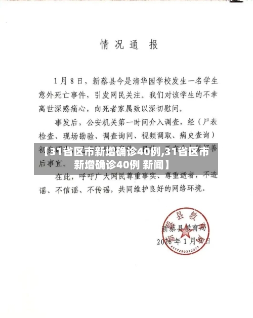【31省区市新增确诊40例,31省区市新增确诊40例 新闻】