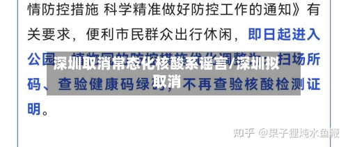 深圳取消常态化核酸系谣言/深圳拟取消-第2张图片