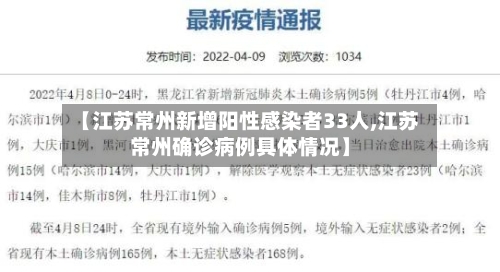【江苏常州新增阳性感染者33人,江苏常州确诊病例具体情况】