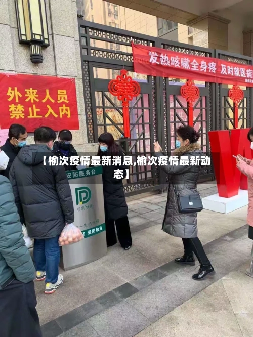 【榆次疫情最新消息,榆次疫情最新动态】-第3张图片