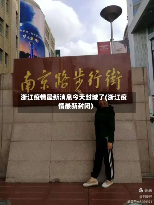 浙江疫情最新消息今天封城了(浙江疫情最新封闭)-第3张图片