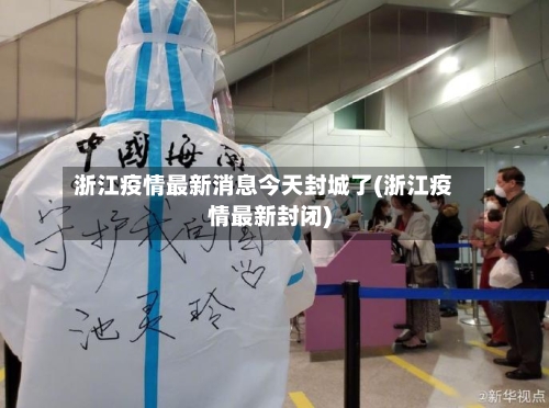 浙江疫情最新消息今天封城了(浙江疫情最新封闭)-第2张图片