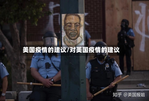 美国疫情的建议/对美国疫情的建议-第2张图片