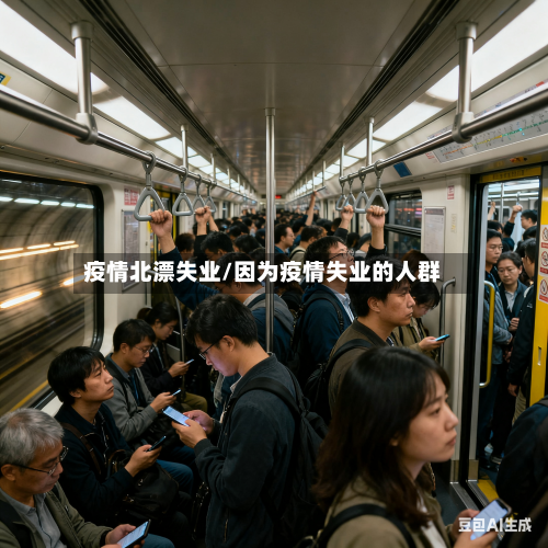疫情北漂失业/因为疫情失业的人群