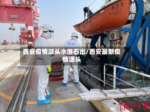 西安疫情源头水落石出/西安最新疫情源头