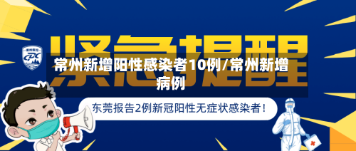 常州新增阳性感染者10例/常州新增病例