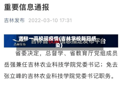 吉林一高校现疫情(吉林学校新冠感染)