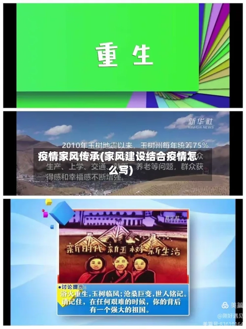 疫情家风传承(家风建设结合疫情怎么写)