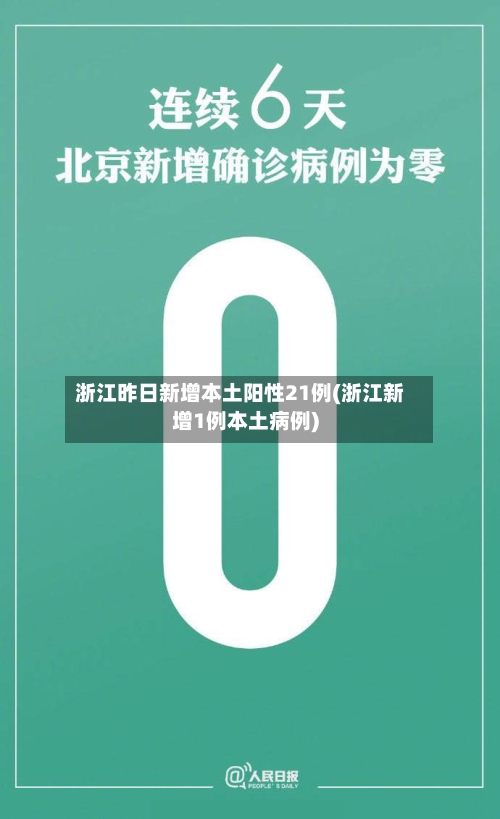 浙江昨日新增本土阳性21例(浙江新增1例本土病例)