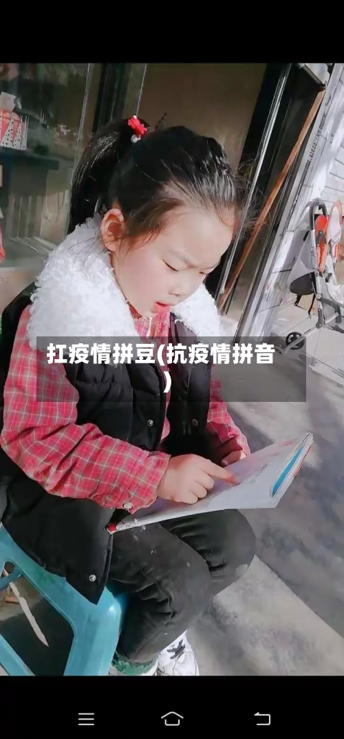 扛疫情拼豆(抗疫情拼音)