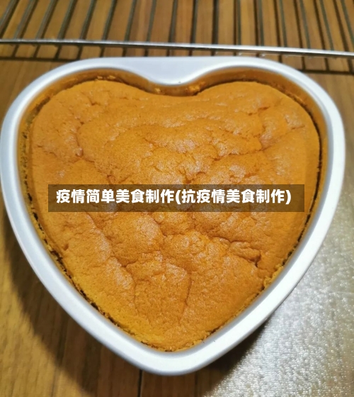 疫情简单美食制作(抗疫情美食制作)-第3张图片