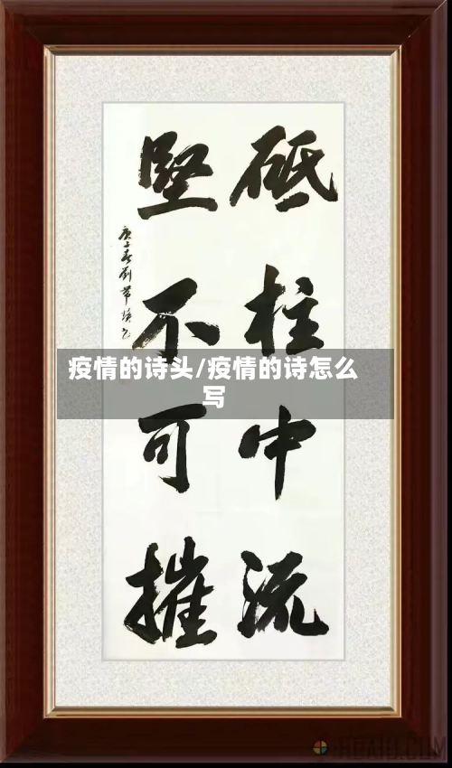 疫情的诗头/疫情的诗怎么写-第2张图片